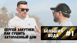 БОЛЬШАЯ ВОДА #1 Как сушить дом? Когда начинать ремонт после паводка 2024 в Оренбурге?