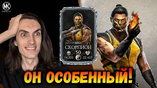 Скорпион МК 1 🦂 Выживший 💥 Новая Эра в Mortal Kombat Mobile