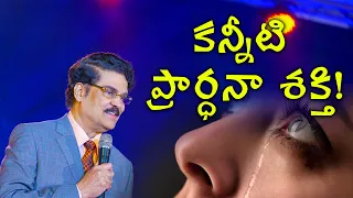 కన్నీటి ప్రార్ధనా శక్తి! | Telugu Christian Message 2019 | Dr Jayapaul