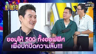 ยอมให้ 500 ทั้งออฟฟิศ เพื่อปกปิดความลับ!!! | RECAP เป็นต่อ 2021 EP. 26 | 18 ก.ย. 64 | one31