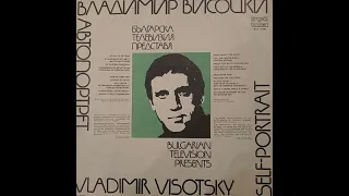 Владимир Высоцкий. Vladimir Visotsky. Bulgarian television presents. Vinyl. Редкая пластинка.