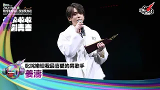 《Katch優惠平台熱切呈獻【2021年度叱咤樂壇流行榜頒獎典禮】亞洲國際博覽館 亞博15年 音樂再起飛》| 叱咤樂壇我最喜愛的男歌手：姜濤