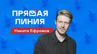 Прямая Линия | Никита Ефремов