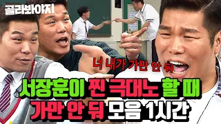 (1시간) 큰일 남; 서장훈 개X침;; 극대노 하는 서장훈 ＂가만 안 둬＂ 모음🔥｜아는 형님｜JTBC 160305 방송 외