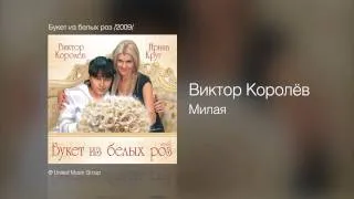 Виктор Королёв - Милая - Букет из белых роз /2009/