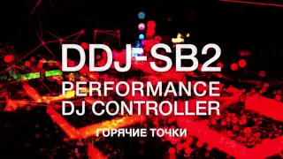 Видео обзор и настройка dj-контроллера Pioneer Dj DDJ-SB2 (Русскоязычная версия)