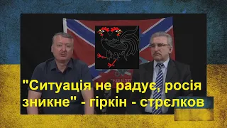 "Ситуація не радує. росія зникне" - диверсант гіркін-стрєлков (останнє інтерв'ю)