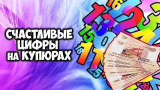 Счастливые цифры на купюрах. Какие из них привлекают деньги