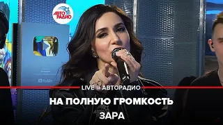 Зара - На Полную Громкость (LIVE @ Авторадио)