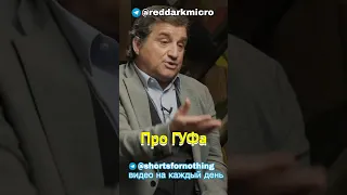 Отар про ГУФа