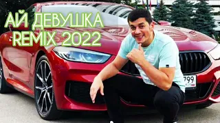 Сакит Самедов Ай Девушка Remix 2022 mp3