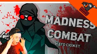 ИСТОРИЯ MADNESS COMBAT СЮЖЕТ 🎶 История Безумия / МАДНЕСС КОМБАТ РЕАКЦИЯ НА РУССКОМ! АНИМАЦИЯ