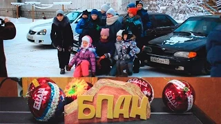 БПАН. Поездка в детский дом 18.12.2016