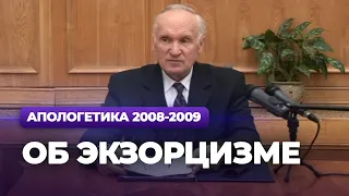 Об экзорцизме (МДА, 2009.02.03) — Осипов А.И.