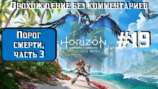 Horizon Forbidden West #19 ► Порог смерти, часть 3 ► [#horizonforbiddenwest]
