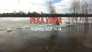 Река Унжа! Ледоход 16.04.2022г.