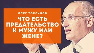 Что является предательством по отношению к жене или мужу? Смотрите без рекламы!