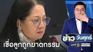 "แม่แตงโม" เชื่อลูกถูกฆาตกรรม | ข่าววันศุกร์ | ข่าวช่องวัน