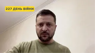 227 день війни. Звернення Володимира Зеленського до українців