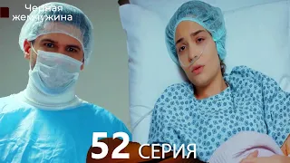 Черная жемчужина 52 серия (русский дубляж)