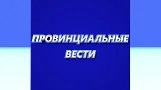 Провинциальные вести. Выпуск 28 10 2019