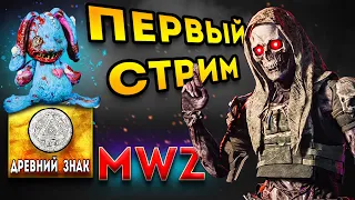 mwz | mw3 зомби | первый стрим в новом году зрители | мв3