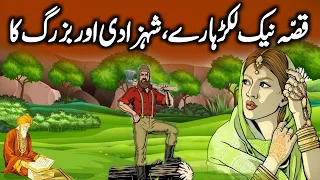 Qissa Neik Lakar Haara Aur Shehzadi Ka || Hindi Urdu Moral Story || Voice Center Plus