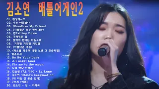 Song Collection Of Kim So Yeon | 김소연 가수의 노래모음 [싱어게인2] 사람들은 모두 변하나 봐/연-Falling down/잊혀진 계절