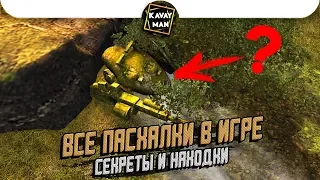 Все Пасхалки и Отсылки в игре WoT Blitz [Easter Egg]