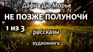 Дафна Дю Морье — Не позже полуночи, психологический детектив, рассказы, аудиокнига, часть 1 из 3.