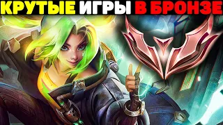 Лютая Игра в Бронзе РУ Сервера! - League of Legends