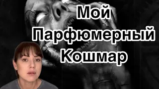 Самый популярный женский аромат = Мой парфюмерный кошмар 😫