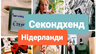 Секонд Хенд в Нидерландах | Життя біженців | Покупки і ціни #біженцізукраїни