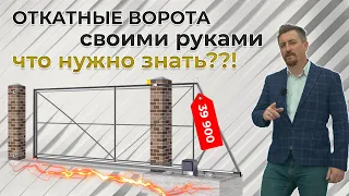 Откатные ворота своими руками, нюансы и цена