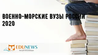 Военно-морские вузы России 2020