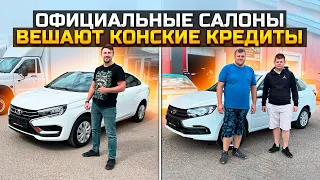 ОФИЦИАЛЬНЫЕ САЛОНЫ ВЕШАЮТ КОНСКИЕ КРЕДИТЫ / LADA VESTA NG / LADA GRANTA FL 2023