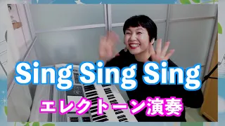 Vol.359「Sing Sing Sing」Louis Prima~エレクトーン・ビックバンドアレンジ