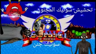 تحشيش سونيك 1/ سونيك جنن 😵نكلز ضد سونيك