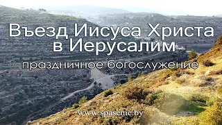 25 апреля 2021 (Вечер) / Въезд Иисуса Христа в Иерусалим / Церковь Спасение