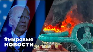 МИРОВЫЕ НОВОСТИ – 13 февраля 2024