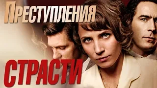 Преступление страсти - фильм - детектив HD