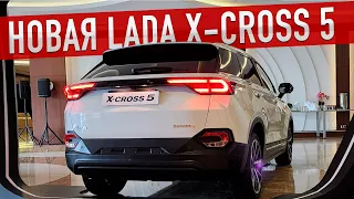 Новый LADA X-CROSS 5 (2023-2024) / Первые подробности! Автоваз удивил?