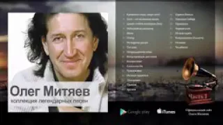 Олег Митяев (коллекция легендарных ч.1)