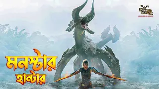 Monster Hunter Movie explained in Bangla  Adventure-monster Movie explained in Bangla