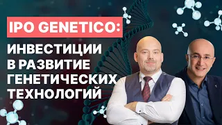 Хорошие гены. «Дочку» ИСКЧ оценивают в 1,5 млрд // Подробный разбор Genetico перед IPO