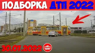 ДТП АВАРИИ НОВЫЕ ПОДБОРКИ НА ВИДЕОРЕГИСТРАТОР ИЮЛЬ 30.07.2022 ТРЭШ НА ДОРОГЕ