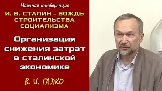 «Организация снижения затрат в сталинской экономике». В.И.Галко. Научная конференция.