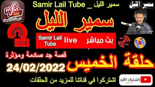 🔴سمير الليل مباشرة حلقة الخميس⎮قصص جد مؤثرة لاحول ولاقوة الا بالله 20h30 Samir Lail 24/02/2022