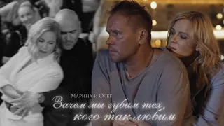 ►Марина и Олег | Склифосовский | Зачем мы губим тех, кого так любим