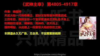 武神主宰4805-4917章 听书